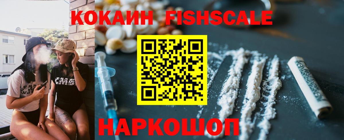 Кокаин Fish Scale Кондопога