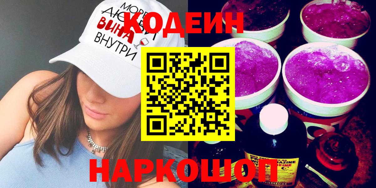 Кондопога  Кодеин Purple Drank  Codein напиток Lean (лин)  Вход с VPN 